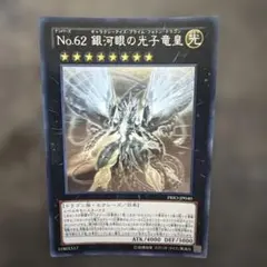 遊戯王 No.62 銀河眼の光子竜皇 ホロ