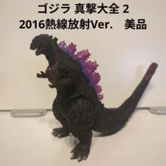 ゴジラ 真撃大全 2　2016熱線放射Ver.　美品