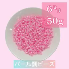 【ビーズパーツ】6mmパール調ビーズ（ピンク）50g 約450コ以上