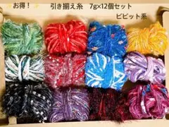 お得！！　引き揃え糸　ビビット系　詰め合わせ　7g 12個セット