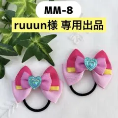 ruuun様 リクエスト 2点 まとめ商品
