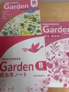 【新品】英語総合問題演習 Garden B course