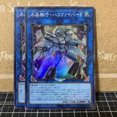 遊戯王　水晶機巧ハリファイバーP スーパーレア　2枚