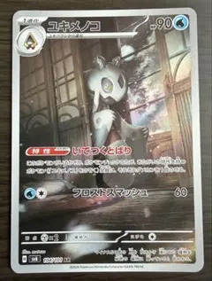 【本日発送】ユキメノコAR いてつくとばり
