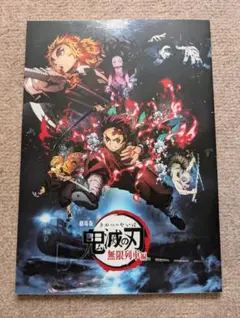 映画「鬼滅の刃 無限列車編 」パンフレット