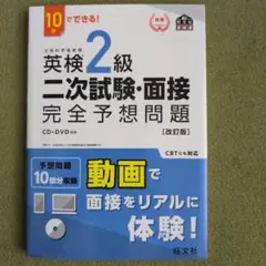 英検2級二次試験・面接完全予想問題 : 10日でできる!