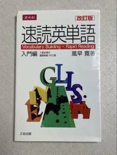 速読英単語 入門編　改訂版