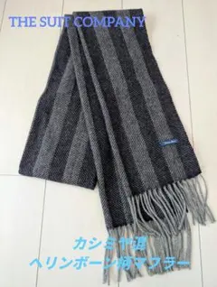 THE SUIT COMPANY　カシミヤ混マフラー　ヘリンボーン柄