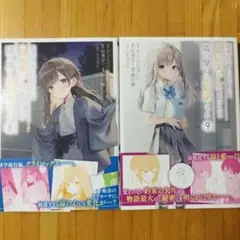 痴漢されそうになっているS級美少女を助けたら隣の席の幼馴染だった8,9