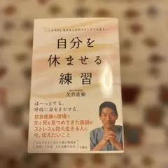 自分を休ませる練習 矢作直樹著