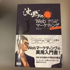 沈黙のWebマーケティング Webマーケッター ボーンの逆襲 ディレクターズ・…