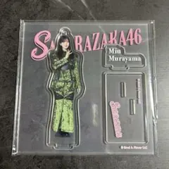 櫻坂46 村山美羽 アクリルスタンド - メルカリ