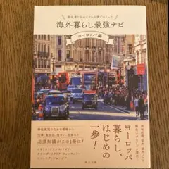 移住者たちのリアルな声でつくった 海外暮らし最強ナビ【ヨーロッパ編】
