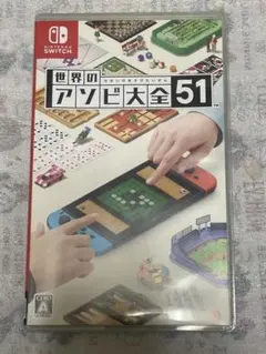 世界のアソビ大全51 Switch