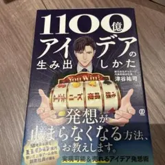 1100億アイデアの生み出しかた