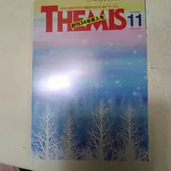 テーミス11月号