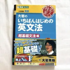 大岩のいちばんはじめの英文法 超基礎文法編 東進ブックス 英語 授業の名人