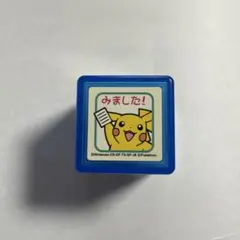 ピカチュウ スタンプ みました！ポケモン　確認印　ごほうびスタンプ