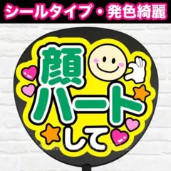 顔ハートして　配色D うちわ　文字　ファンサ 文字
