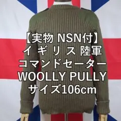 イギリス軍コマンドセーター （WOOLLY PULLY）【ネックコードNSN付