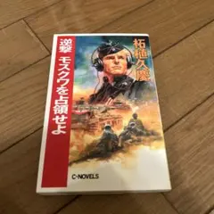 逆撃スターリングラード制圧戦 - メルカリ