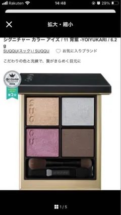 SUQQU シグニチャー カラー アイズ 11 宵紫 YOIYUKARI スック