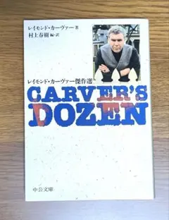 CARVER'S DOZEN レイモンド・カーヴァー著