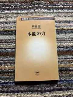 2026年最新】本能の力 (新潮新書) 新書 戸塚 宏の人気アイテム - メルカリ