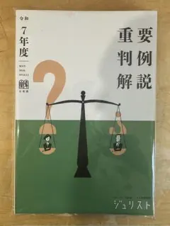 裁断済み】重要判例解説 令和7年度 ジュリスト臨時増刊 - メルカリ
