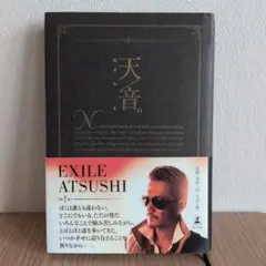 天音。 EXILE ATSUSHI