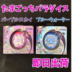レシート有り 即日出荷 たまごっちパラダイス パープル ブルー ２個 たまごっち