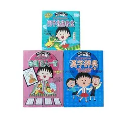 ちびまる子ちゃん 満点ゲットシリーズ 3冊セット 四字熟語 漢字辞典② 百人一首