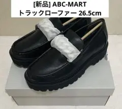 [新品] ABCマート トラックローファー 黒 26.5cm エービーシーマート