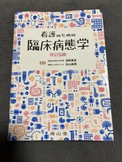 2026年最新】看護のための臨床病態学改訂の人気アイテム - メルカリ