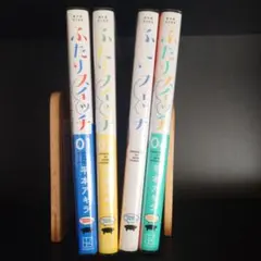 두 사람 스위치 1-4 권 전권 세트