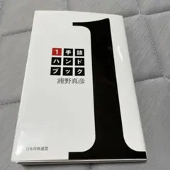 1手詰ハンドブック 浦野真彦　サイン入りのサムネイル