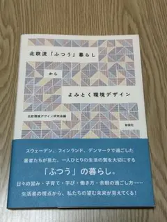北欧流「ふつう」暮らしからよみとく環境デザイン