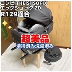 コンビ the s ISOFIX エッグショックZD R129 チャイルドシートのサムネイル