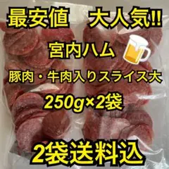 限定1組　最安値　大人気‼️宮内ハム　豚肉・牛肉入りスライスサラミ大250g×2袋のサムネイル
