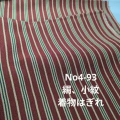 No4-93 絹、小紋、着物はぎれ