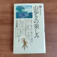 山歩きの楽しみ 川口邦雄著