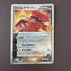 マグマ団のグラードン 25thのサムネイル