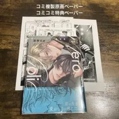 meroholic メロホリック　逢野れお　コミコミ特典ペーパー付き