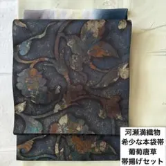 河瀬満織物　みつる帯　希少な本袋帯　ぶどう唐草　高級西陣織　帯揚げセット