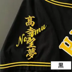 阪神タイガース 刺繍 ワッペン 高寺望夢 応援歌 黒 刺しゅう - メルカリ