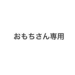 おもちさん専用