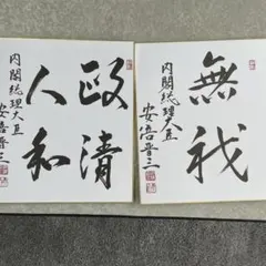 元内閣総理大臣 安倍晋三 サイン色紙 - メルカリ