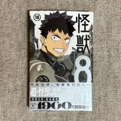 怪獣8号 最終巻 16巻 特典なし