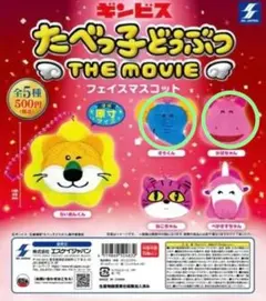 たべっ子どうぶつ THE MOVIE フェイスマスコット かばちゃん・ぞうくん
