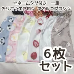 ハンドメイド　おりこうエプロン　タオルエプロン　おりこうタオル　一重　アソート